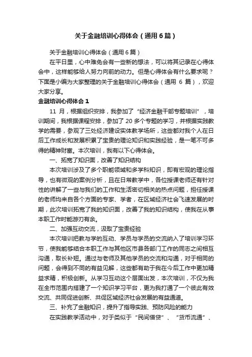 关于金融培训心得体会（通用6篇）