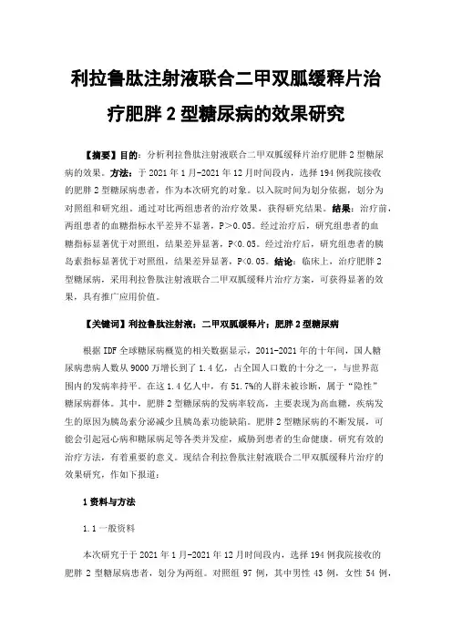 利拉鲁肽注射液联合二甲双胍缓释片治疗肥胖2型糖尿病的效果研究