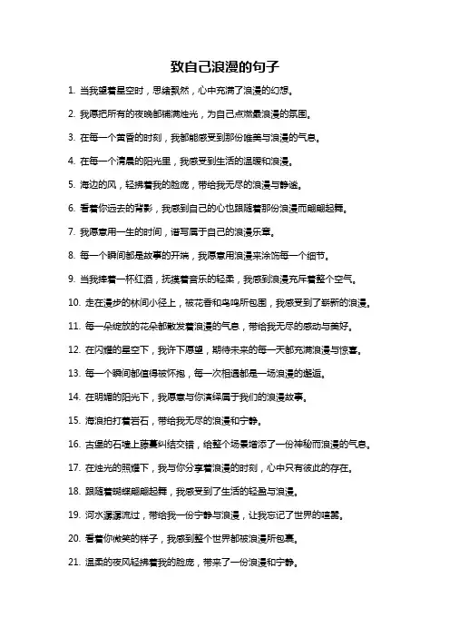 致自己浪漫的句子
