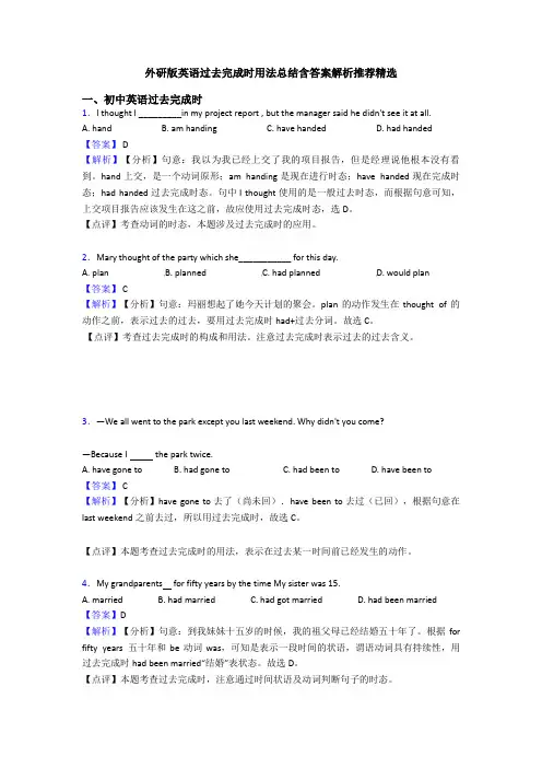 外研版英语过去完成时用法总结含答案解析推荐精选