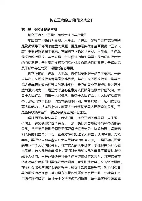 树立正确的三观[范文大全]