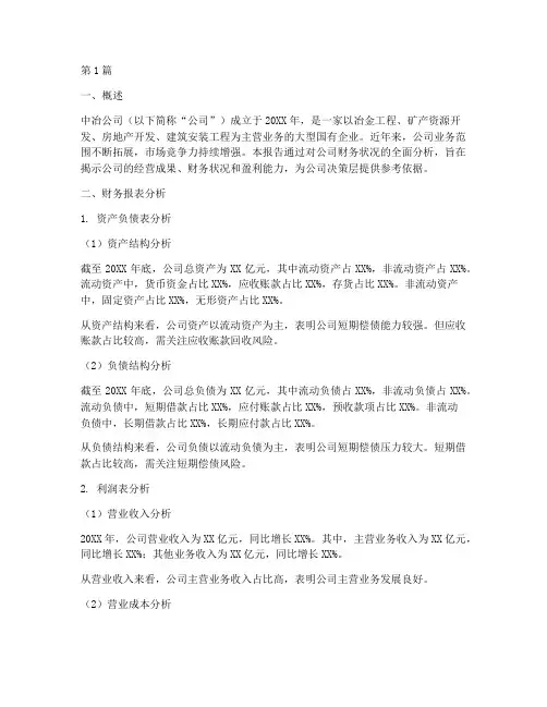 中冶公司财务分析报告(3篇)