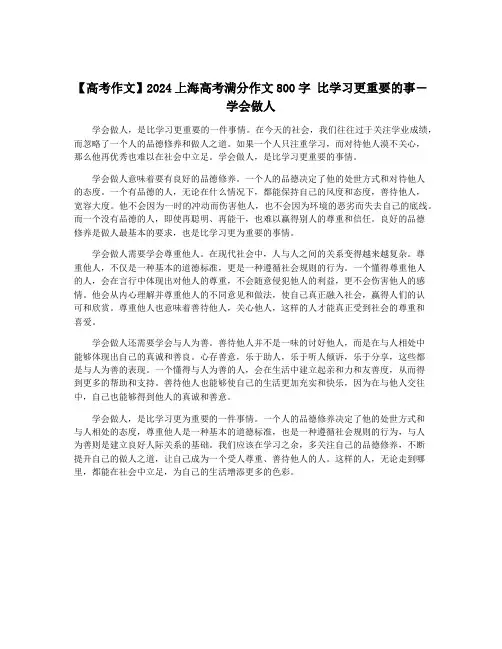【高考作文】2024上海高考满分作文800字 比学习更重要的事―学会做人