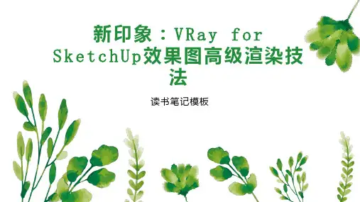 新印象：VRay for SketchUp效果图高级渲染技法