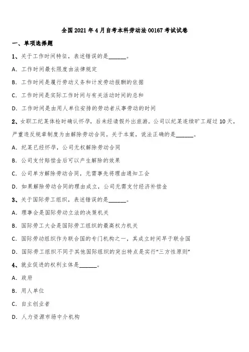 全国2021年4月自考本科劳动法00167考试试卷含解析