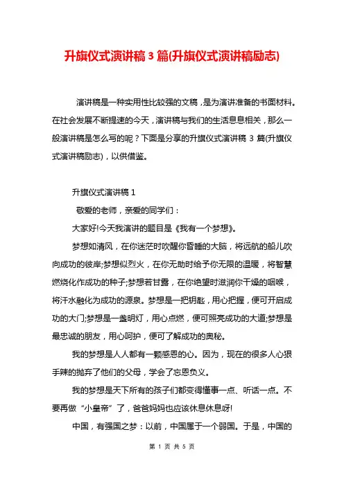 升旗仪式演讲稿3篇(升旗仪式演讲稿励志)