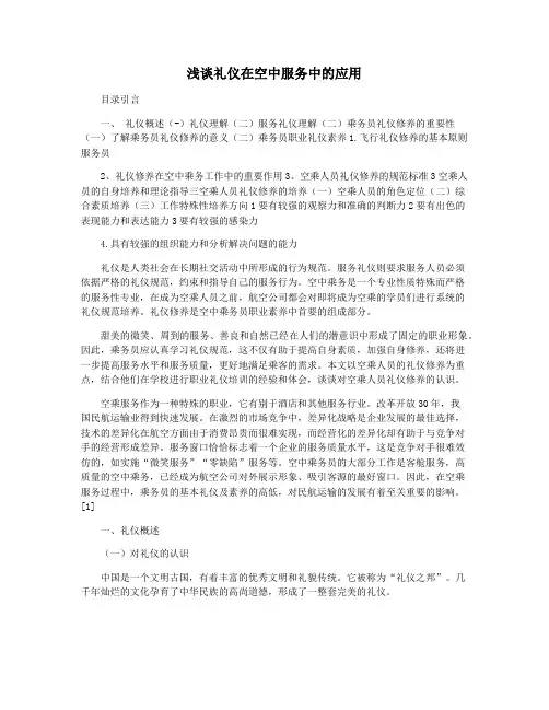 浅谈礼仪在空中服务中的应用