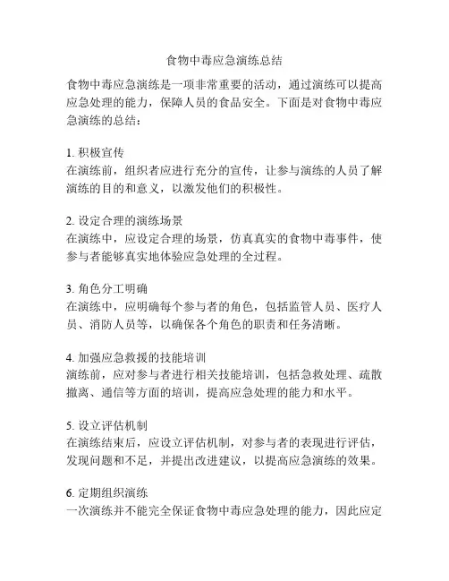 食物中毒应急演练总结