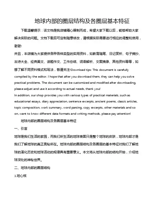 地球内部的圈层结构及各圈层基本特征