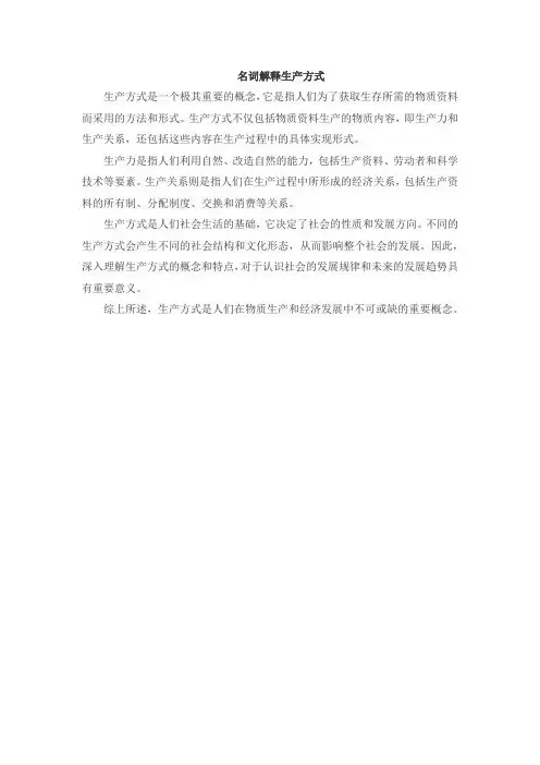 名词解释生产方式