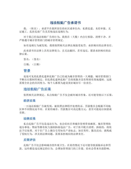 违法粘贴广告承诺书