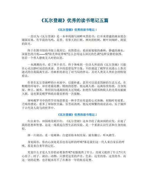 《瓦尔登湖》优秀的读书笔记五篇