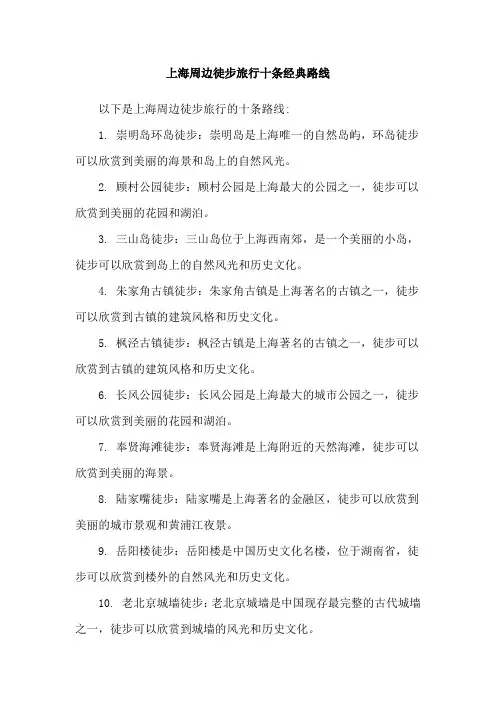 上海周边徒步旅行十条经典路线