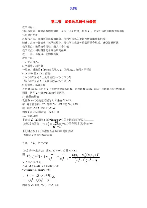 高考数学一轮复习 2.2函数的单调性与最值教案-人教版高三全册数学教案