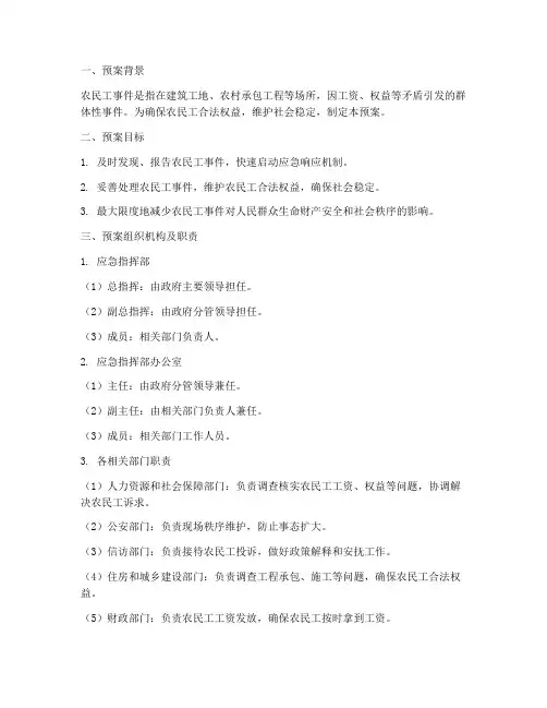 农民工事件应急处置预案