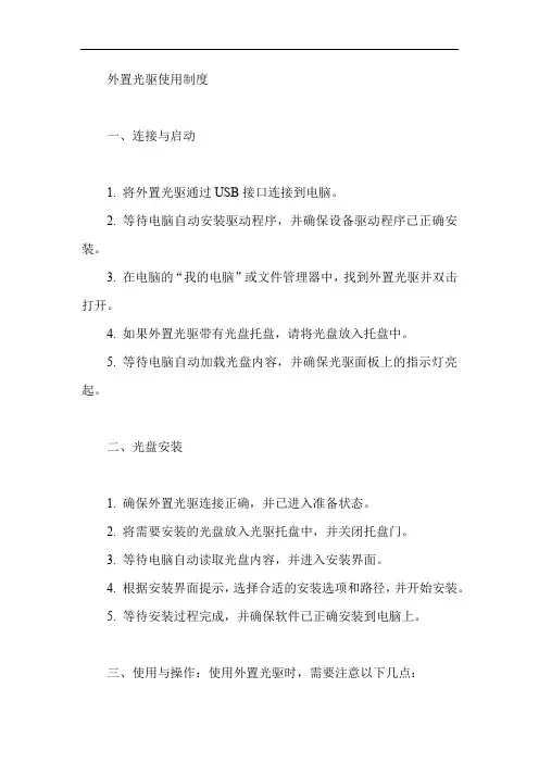 外置光驱使用制度