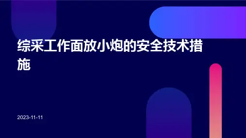 综采工作面放小炮的安全技术措施