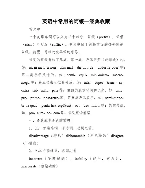 英语中常用的词缀—经典收藏
