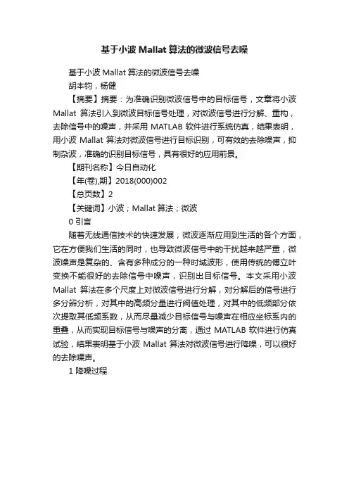 基于小波Mallat算法的微波信号去噪