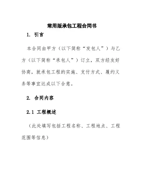 常用版承包工程合同书