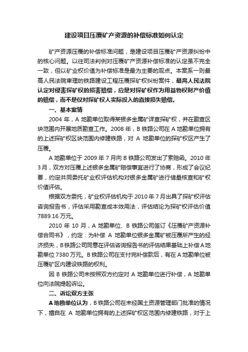 建设项目压覆矿产资源的补偿标准如何认定
