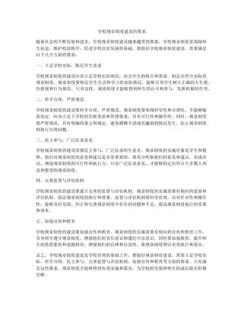 学校规章制度建设的要求
