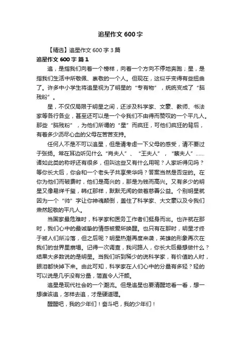 【精选】追星作文600字3篇