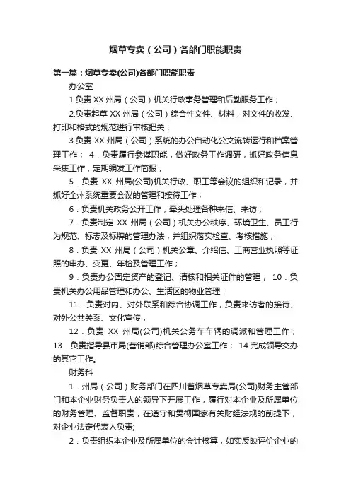 烟草专卖（公司）各部门职能职责