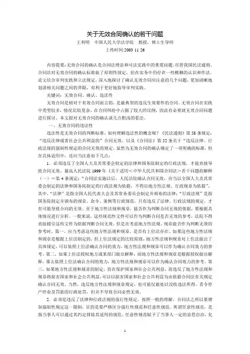 关于无效合同确认的若干问题(王利明)