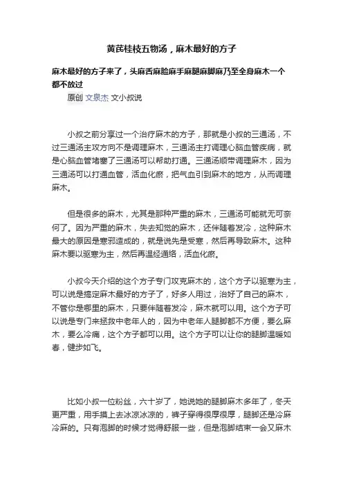 黄芪桂枝五物汤，麻木最好的方子