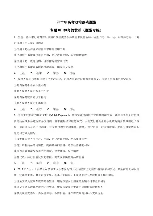 高考政治 神奇的货币(题型专练)-政治热点题型例题及分析(原卷版)