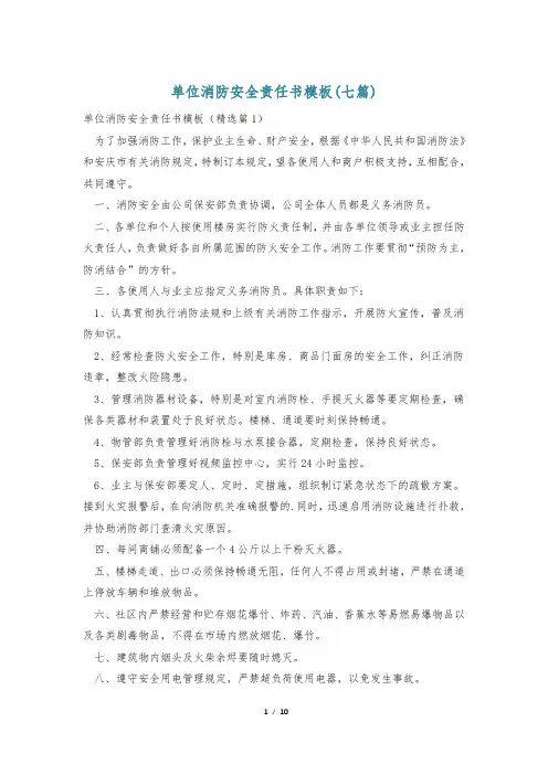 单位消防安全责任书模板(七篇)