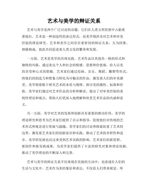 艺术与美学的辩证关系