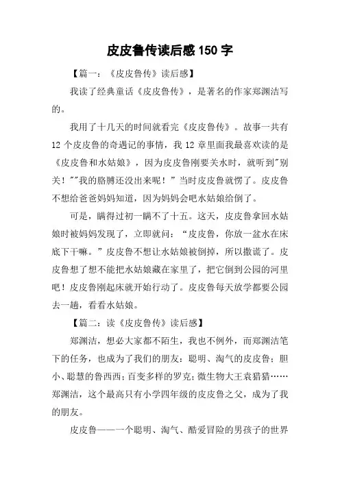 皮皮鲁传读后感150字