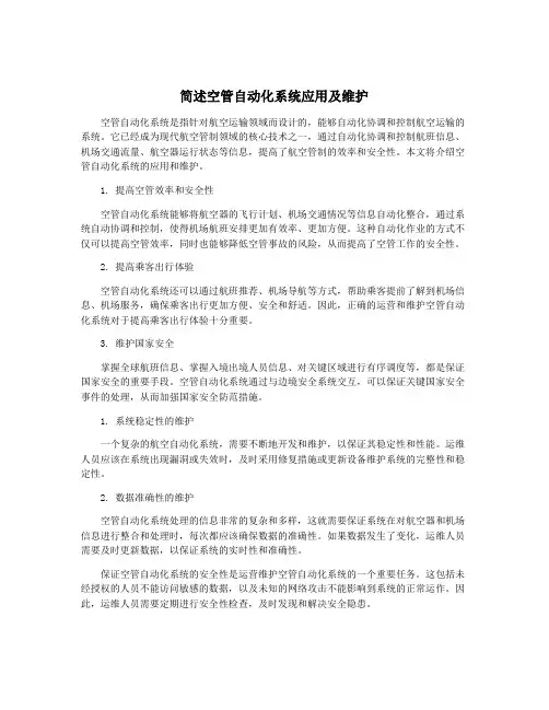 简述空管自动化系统应用及维护