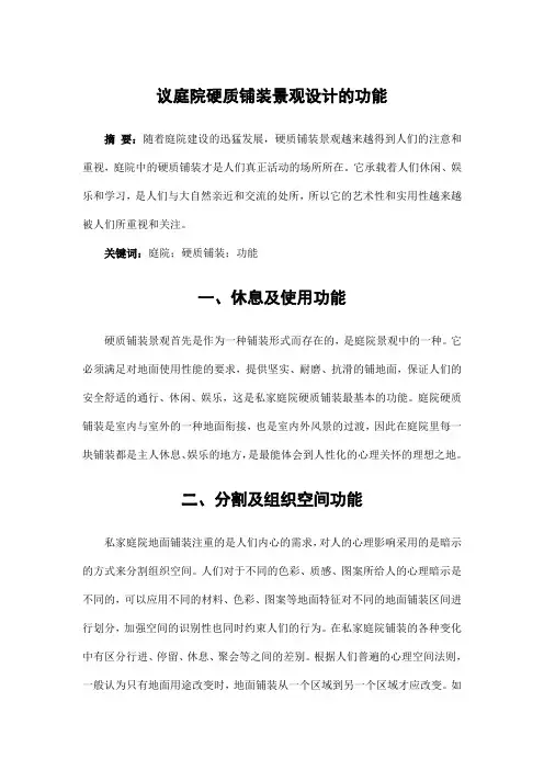园林景观设计——议庭院硬质铺装景观设计的功能
