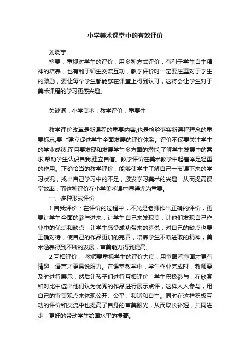 小学美术课堂中的有效评价