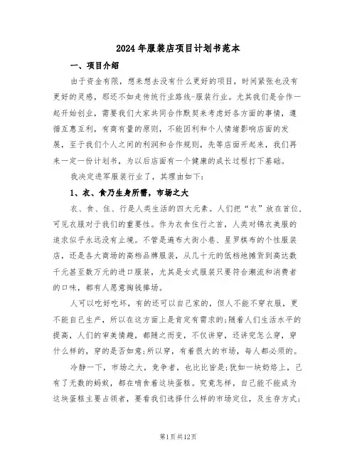2024年服装店项目计划书范本（三篇）