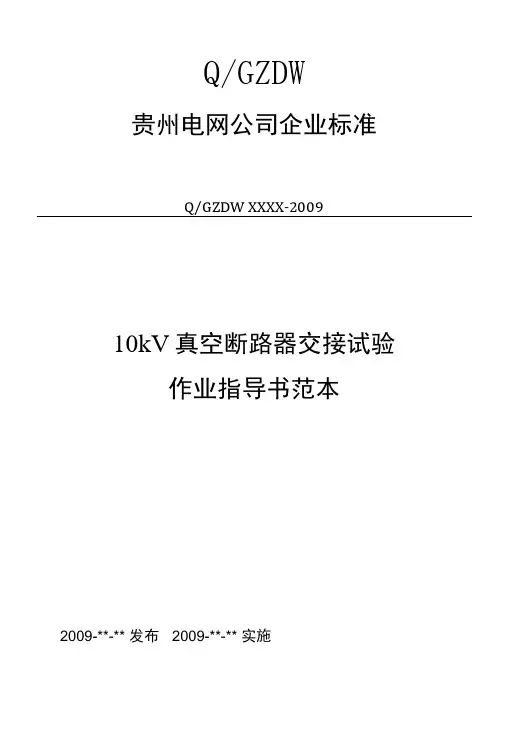 21110kV真空断路器交接试验作业指导书范本.doc