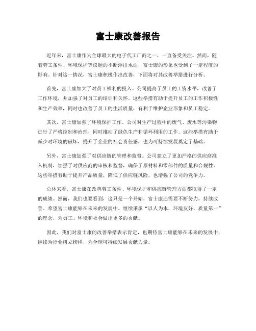 富士康改善报告
