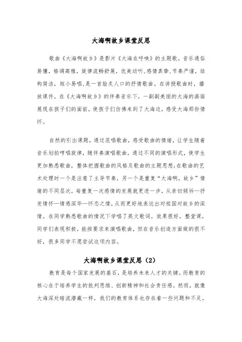 大海啊故乡课堂反思（2篇）