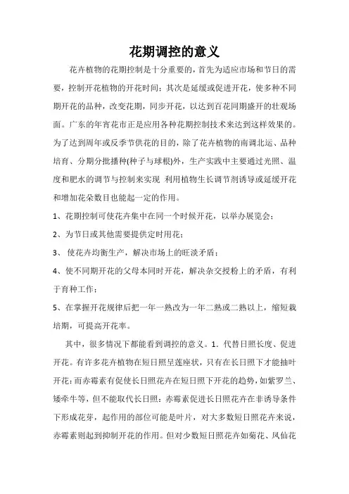 花期调控的意义