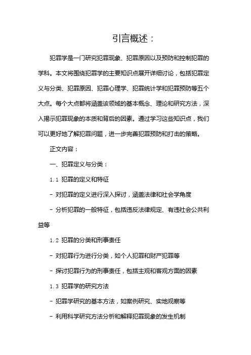 犯罪学主要知识点