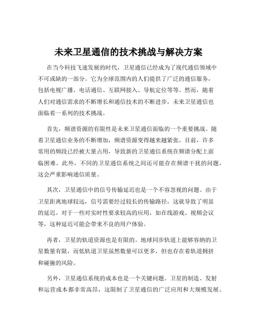 未来卫星通信的技术挑战与解决方案