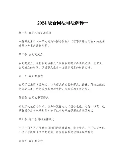 2024版合同法司法解释一