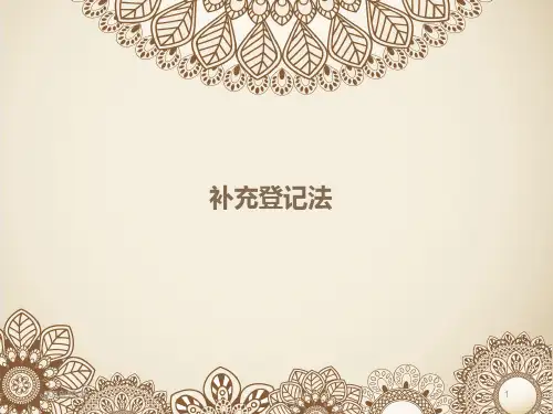 补充登记法PPT课件
