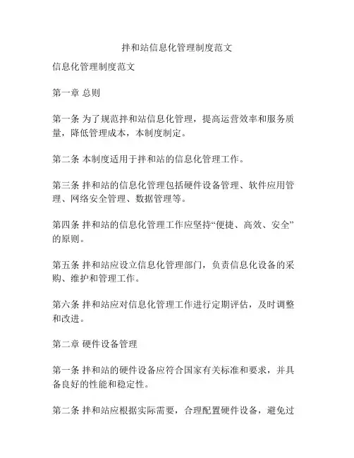拌和站信息化管理制度范文