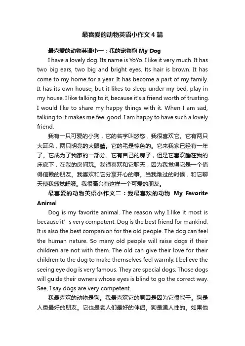 最喜爱的动物英语小作文4篇