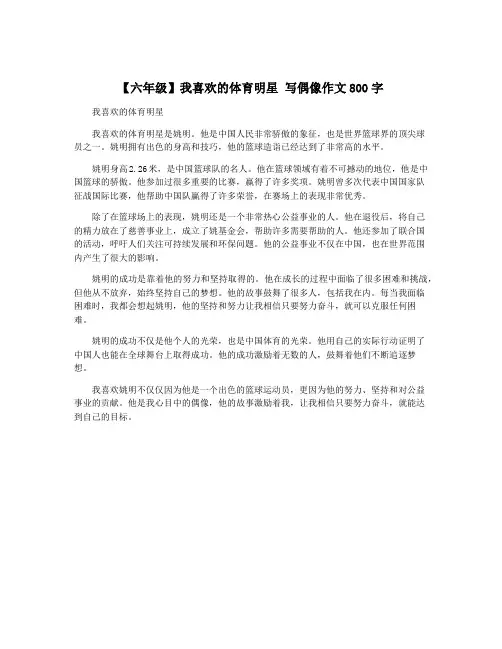 【六年级】我喜欢的体育明星 写偶像作文800字