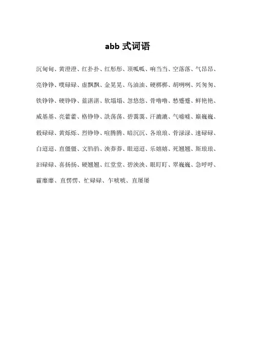 abb式词语大全1000个